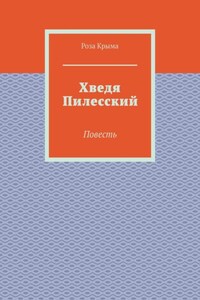 Хведя Пилесский. Повесть