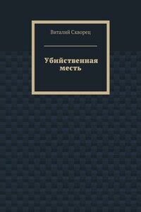 Убийственная месть