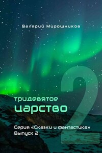 Тридевятое царство. Серия «Сказки и фантастика». Выпуск 2.
