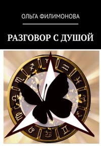 Разговор с Душой