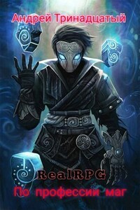 RealRPG. По профессии Маг