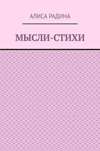 Мысли-стихи