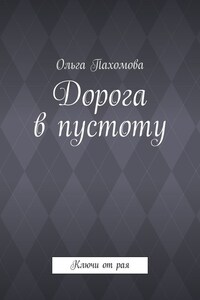 Дорога в пустоту. Ключи от рая