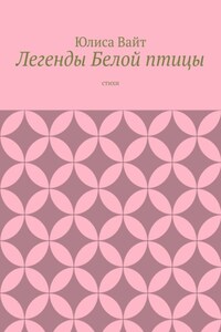 Легенды Белой птицы. стихи