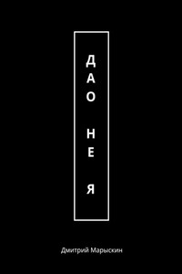 Дао – не Я