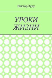Уроки жизни. Истинный ученик учится у жизни