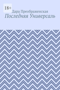 Последняя Универсаль