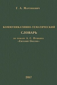 Коммуникативно-тематический словарь. По роману А. С. Пушкина «Евгений Онегин»