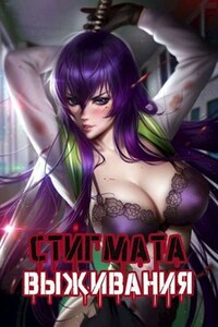 The Stigma of Survival / Стигмата Выживания