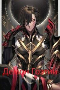 Демон Гоэтии