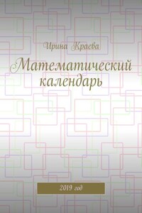 Математический календарь. 2019 год