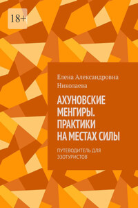 Ахуновские менгиры. Практики на местах силы. Путеводитель для эзотуристов