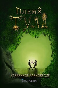 Племя Тула. Утерянное равновесие