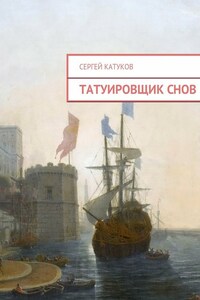 Татуировщик снов