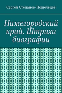 Нижегородский край. Штрихи биографии. История Нижегородчины