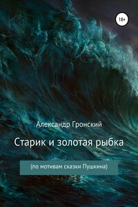 Старик и золотая рыбка