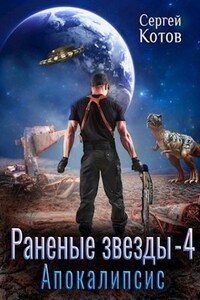 Раненые Звёзды - 4: Апокалипсис