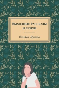 Выходные рассказы и стихи
