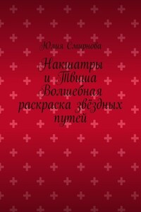 Накшатры и Твиша Волшебная раскраска звёздных путей