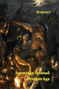 Александр Грозный. Исчадие Ада.