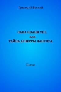 Папа Иоанн VIII, или Тайна Агнессы Ланглуа