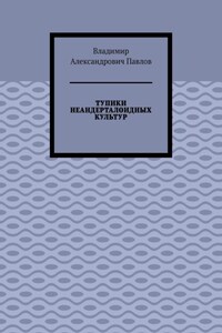 ТУПИКИ НЕАНДЕРТАЛОИДНЫХ КУЛЬТУР