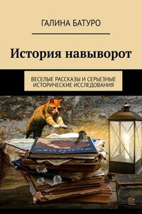 История навыворот. Веселые рассказы и серьезные исторические исследования