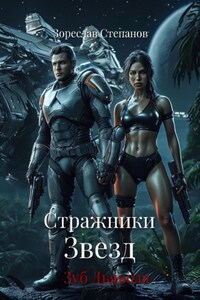 Стражники Звезд. Зуб Дракона