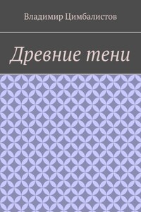 Древние тени