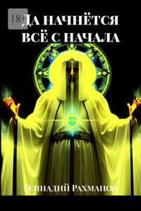 Да начнётся всё с начала. Книга пятая. Не вышло