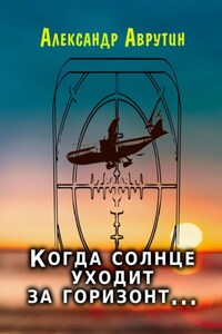 Когда солнце уходит за горизонт…