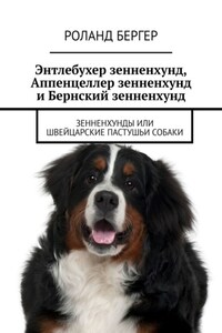 Энтлебухер зенненхунд, Аппенцеллер зенненхунд и Бернский зенненхунд. Зенненхунды или швейцарские пастушьи собаки