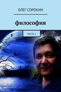 Философия. Часть 2