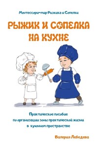 Рыжик и Сопелка на кухне. Монтессори-мир Рыжика и Сопелки