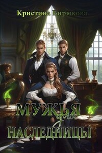 Мужья для наследницы