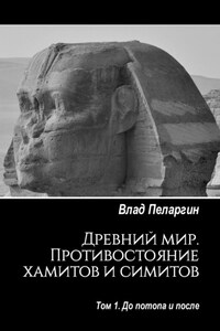 Древний мир. Противостояние хамитов и симитов. Том 1. До потопа и после