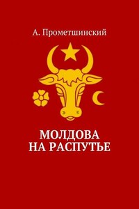 Молдова на распутье