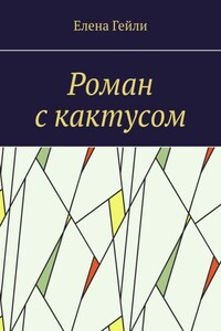 Роман с кактусом