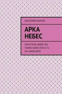 Арка небес. Некоторые видят все таким, какое оно есть на самом деле