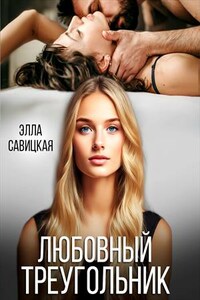 Любовный треугольник