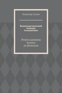 Коммунистический геноцид Ахмадиевых. Репрессированы только за фамилию