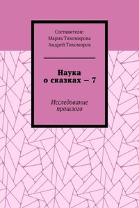 Наука о сказках – 7. Исследование прошлого