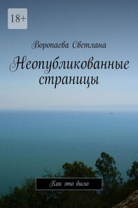 Неопубликованные страницы. Как это было