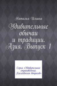 Удивительные обычаи и традиции. Азия. Выпуск 1. Серия «Удивительное страноведение. Калейдоскоп вопросов»