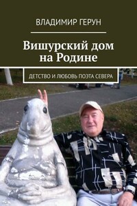Вишурский дом на Родине. Детство и любовь поэта Севера