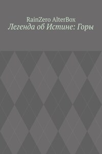Легенда об Истине: Горы