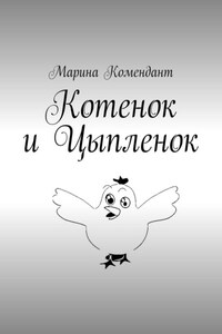 Котенок и Цыпленок