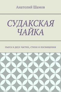 Судакская чайка. Пьеса в двух частях, стихи и посвящения