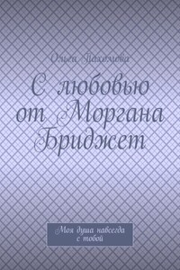 С любовью от Моргана Бриджет. Моя душа навсегда с тобой