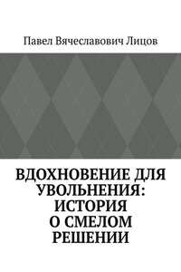 Вдохновение для увольнения: история о смелом решении